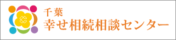 ちば幸せ相続センター