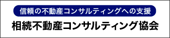 相続不動産コンサルティング協会